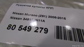 34910JN11A Nissan Рукоятка кулисы КПП Nissan Murano Z52 Арт E81045629, вид 5