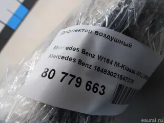 16483021547379 Mercedes Benz Дефлектор обдува салона Mercedes S W221 Арт E81046349, вид 5