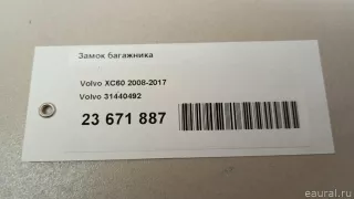 31440492 Volvo Замок багажника Volvo XC60 1 Арт E23671887, вид 13