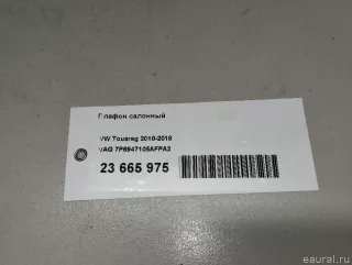 7P6947105AFPA2 VAG Плафон салонный Volkswagen Touareg 2 Арт E23665975, вид 19