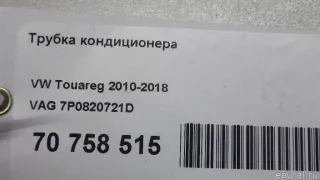 7P0820721D VAG Трубка кондиционера Volkswagen Touareg 2 Арт E70758515, вид 10