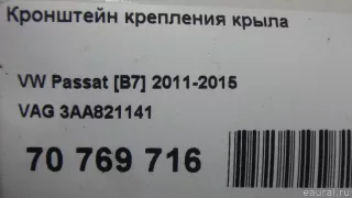 3AA821141 VAG Кронштейн крепления крыла Volkswagen Passat B7 Арт E70769716, вид 6