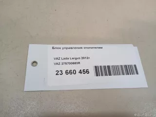275700663R VAZ Блок управления отопителем Lada largus  Арт E23660456, вид 12