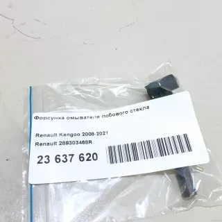 289303468R Renault Форсунка омывателя лобового стекла Renault Kangoo 2 Арт E23637620, вид 7