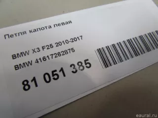 41617262875 BMW Петля капота левая BMW X4 F26 Арт E81051385, вид 6