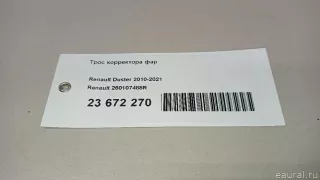 260107488R Renault Трос корректора фар Renault Duster 2 Арт E23672270, вид 14