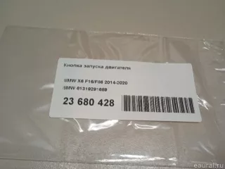 61319291689 BMW Кнопка запуска двигателя BMW X5 F15 Арт E23680428, вид 14