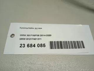 51217401211 BMW Кронштейн (крепление) BMW X2 F39 Арт E23684085, вид 12
