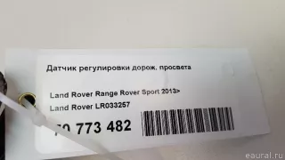 LR033257 Land Rover Датчик положения подвески Land Rover Discovery 5 Арт E70773482, вид 6