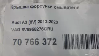 8V5955276GRU VAG Крышка форсунки омывателя Audi A3 8V Арт E70766372, вид 8