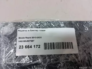 60U807367 VAG Решетка в бампер левая Skoda Rapid Арт E23664172, вид 16