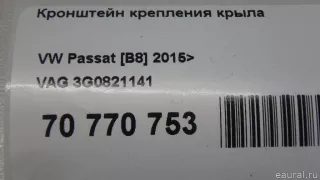 3G0821141 VAG Кронштейн крепления крыла Volkswagen Passat B8 Арт E70770753, вид 6