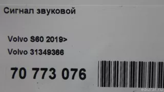 31349366 Volvo Сигнал звуковой Volvo XC90 2 Арт E70773076, вид 7