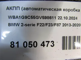 АКПП (автоматическая коробка переключения передач) BMW 2 F22/F23 2015г.  - Фото 13
