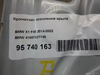 41007427130 BMW Кронштейн крепления крыла BMW X1 F48 Арт E95740163, вид 7