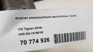 04L131501M VAG Клапан EGR Volkswagen Tiguan 2 Арт E70774926, вид 6