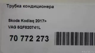 5QF820741L VAG Трубка кондиционера Skoda Kodiaq Арт E70772273, вид 8
