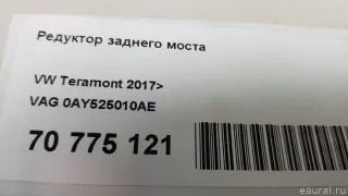 0AY525010AE VAG Редуктор заднего моста Volkswagen Teramont Арт E70775121, вид 17