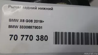 33306878031 BMW Рычаг задний BMW X6 G06 Арт E70770380, вид 7