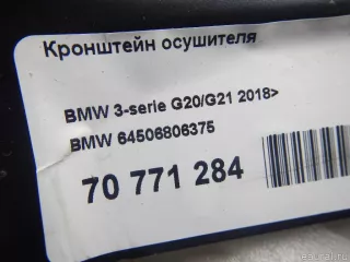 64506806375 BMW Кронштейн осушителя BMW 3 G20/G21 Арт E70771284, вид 7