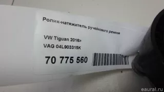 04L903315K VAG Ролик натяжителя Skoda Karoq Арт E70775560, вид 8