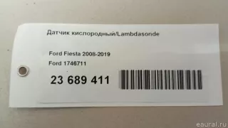 1746711 Ford Лямбда-зонд Ford Fiesta 6 Арт E23689411, вид 9