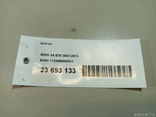 112485080231 BMW Шатун BMW 7 F01/F02 Арт E23693133, вид 8