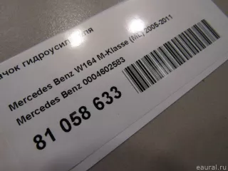 0004602583 Mercedes Benz Бачок ГУР Mercedes S C217 Арт E81058633, вид 6
