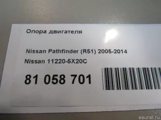112205X20C Nissan Опора двигателя Nissan Pathfinder 4 Арт E81058701, вид 7