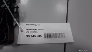 3C0837885J VAG Кронштейн ручки Volkswagen Passat B6 Арт E95743285, вид 5