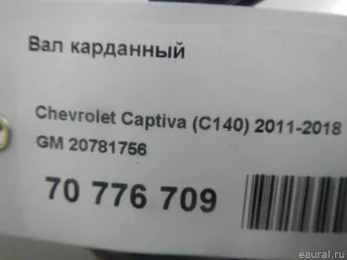 20781756 GM Вал карданный Opel Antara Арт E70776709, вид 16