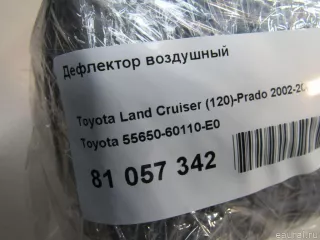 5565060110E0 Toyota Дефлектор воздушный Lexus GX 1 Арт E81057342, вид 8