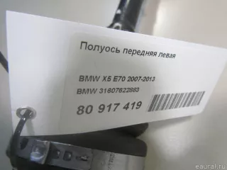 31607622883 BMW Полуось передняя левая BMW X5 E70 Арт E81060182, вид 8