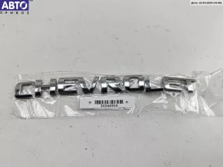  Эмблема Chevrolet Captiva Арт 55046918, вид 1