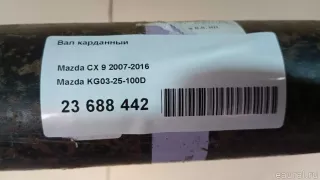 KG0325100D Mazda Вал карданный Mazda CX-9 1 Арт E23688442, вид 16