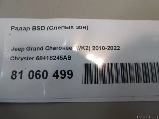 68418245AB Chrysler Радар BSD (Слепых зон) Jeep Cherokee KL Арт E81060499, вид 8