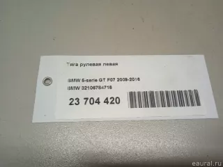 Тяга рулевая левая BMW 5 F10/F11/GT F07 2011г. 32106784716 BMW - Фото 10