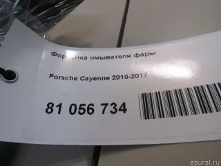  Форсунка омывателя фары Porsche Cayenne 958 Арт E81056734, вид 7