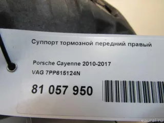 7PP615124N VAG Суппорт тормозной передний правый Porsche Cayenne 958 Арт E81057950, вид 9
