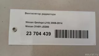 21481JD200 Nissan Вентилятор радиатора Nissan Qashqai 2 restailing Арт E23704439, вид 17