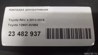 126010V050 Toyota Накладка декоративная Toyota Camry XV50 Арт E23482937, вид 13