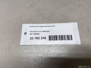13352975 GM Кнопки (прочее) Chevrolet Malibu 8 Арт E23703376, вид 10