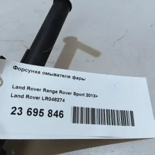LR048274 Land Rover Форсунка омывателя фары Land Rover Range Rover Sport 2 restailing Арт E23695846, вид 10