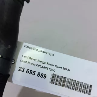 CPLA8K512BC Land Rover Патрубок радиатора Land Rover Range Rover Sport 2 restailing Арт E23695859, вид 12
