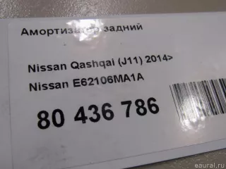 E62106MA1A Nissan Амортизатор задний Nissan Qashqai 2 restailing Арт E80436786, вид 7