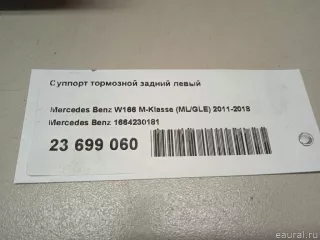 Суппорт тормозной задний левый Mercedes ML/GLE W166 2013г. 1664230181 Mercedes Benz - Фото 11