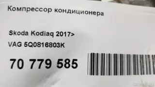 5Q0816803K VAG Компрессор кондиционера Skoda Karoq Арт E70779585, вид 14