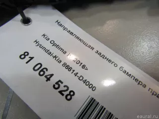 Направляющая заднего бампера правая Kia Optima 4 2018г. 86614D4000 Hyundai-Kia - Фото 6