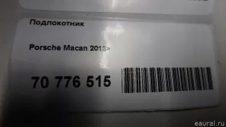 Подлокотник Porsche Macan restailing 2015г.  - Фото 16