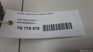 80A505431G VAG Кулак поворотный задний левый Audi Q5 2 Арт E70778978, вид 8